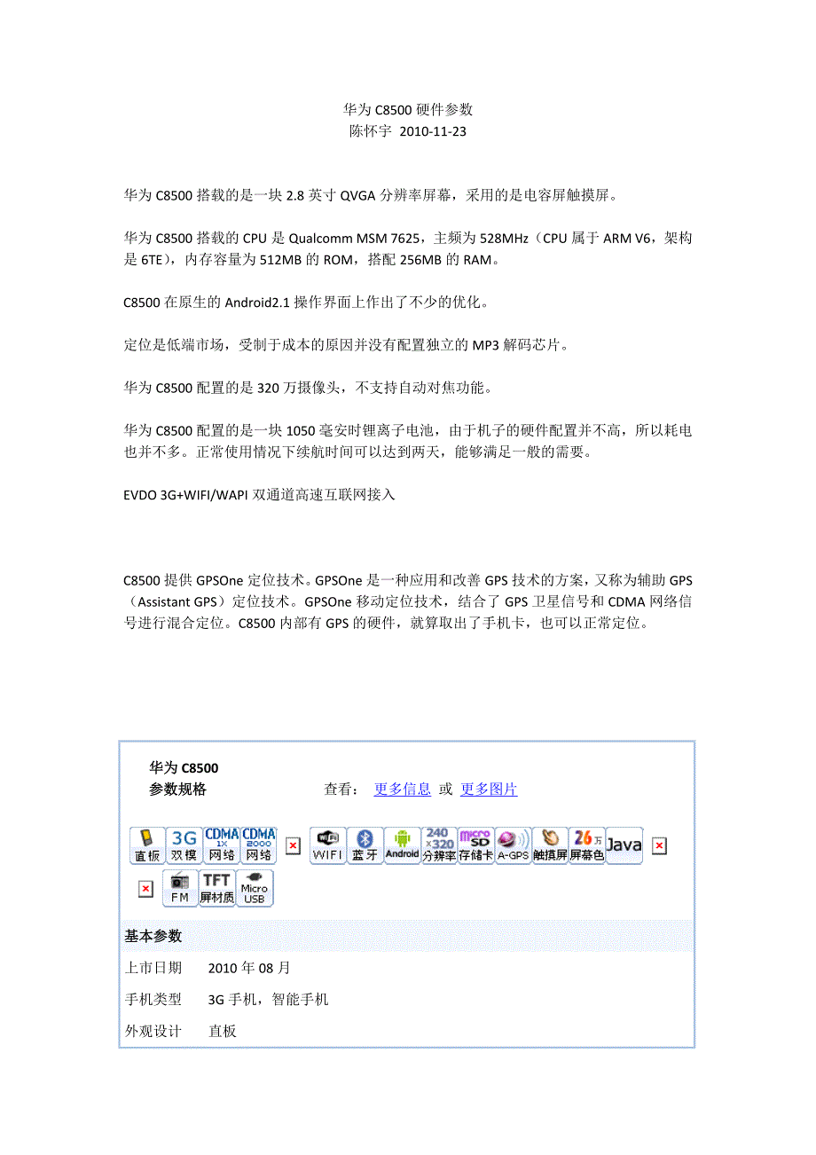 华为C8500硬件参数_第1页
