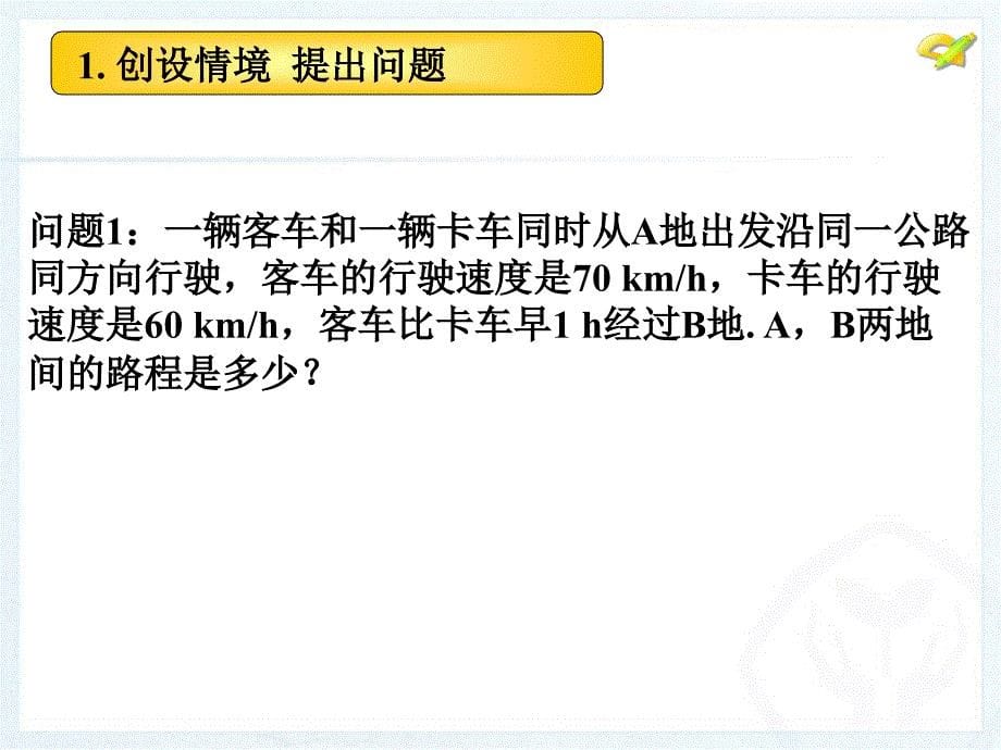 部编人教新课标版初中七上3.1从算式到方程ppt课件(含三课时)--（精品专供）_第5页