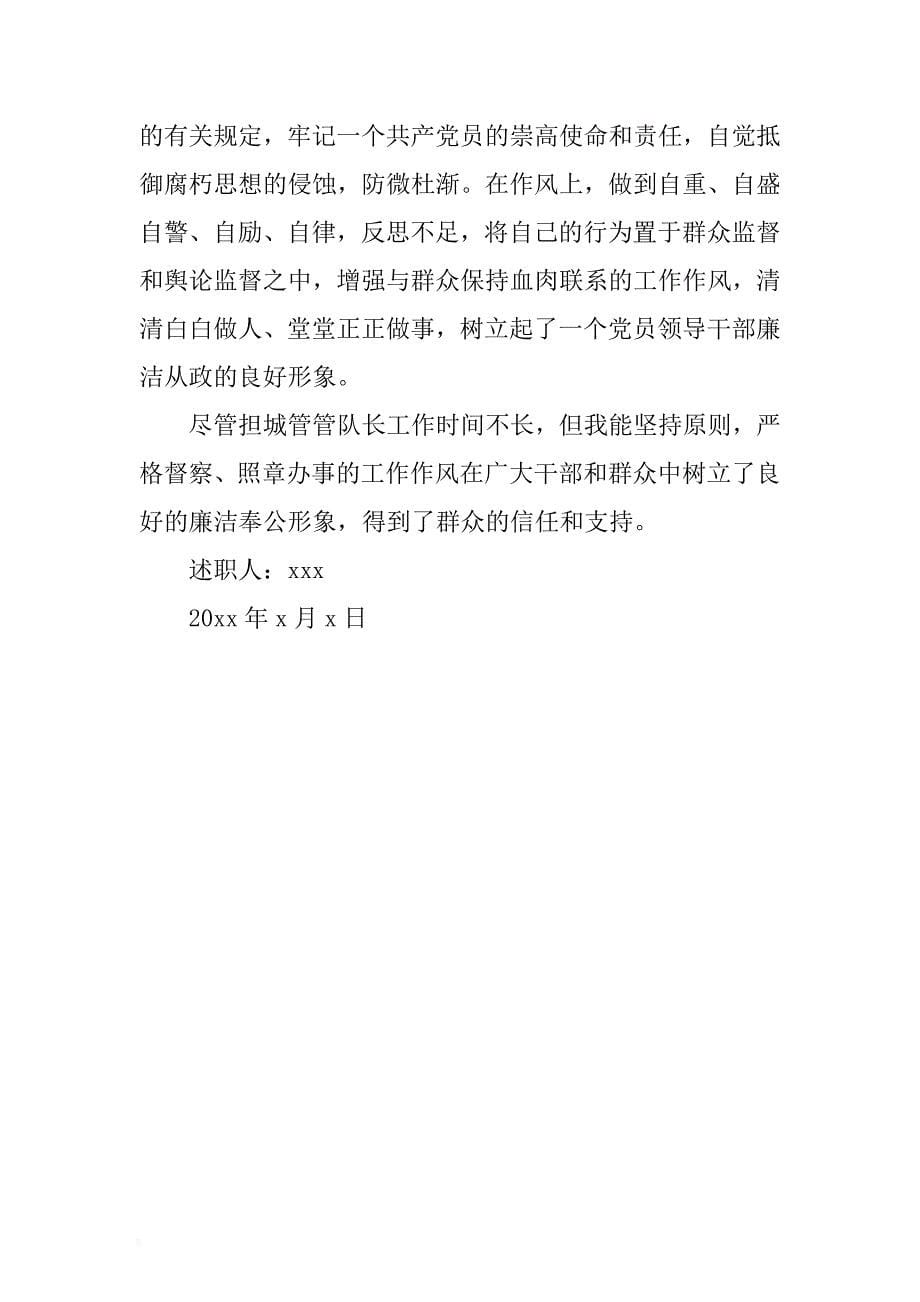 城管队长述职报告与武警部队士官述职报告合集 .docx_第5页