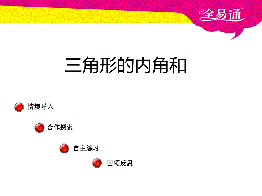 部编青岛版四年级数学下册-四、4三角形的内角和-（精品专供）_第1页