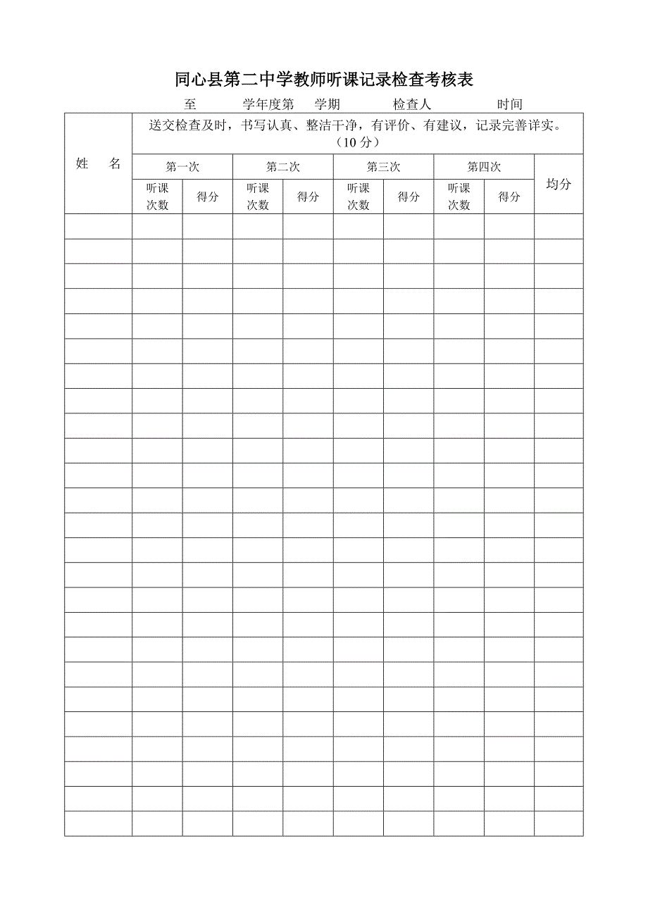 听课记录检查考核表_第1页