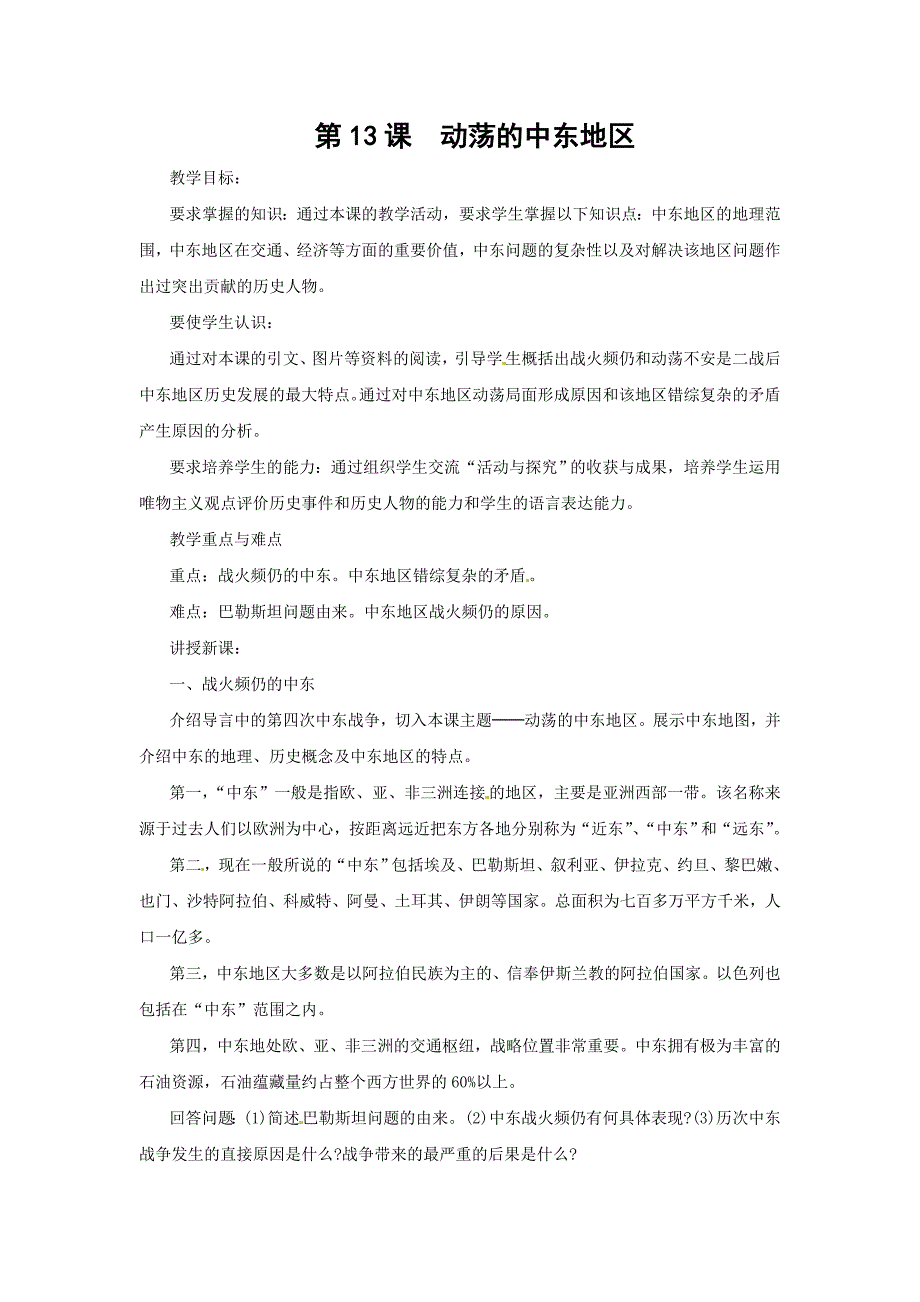 新人教版历史九下《动荡的中东地区》word教案_第1页