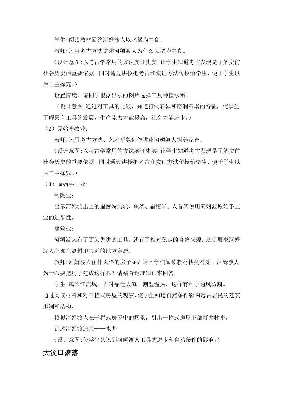 2017秋北师大版历史七上第2课《原始农业与农耕聚落》word教案_第3页