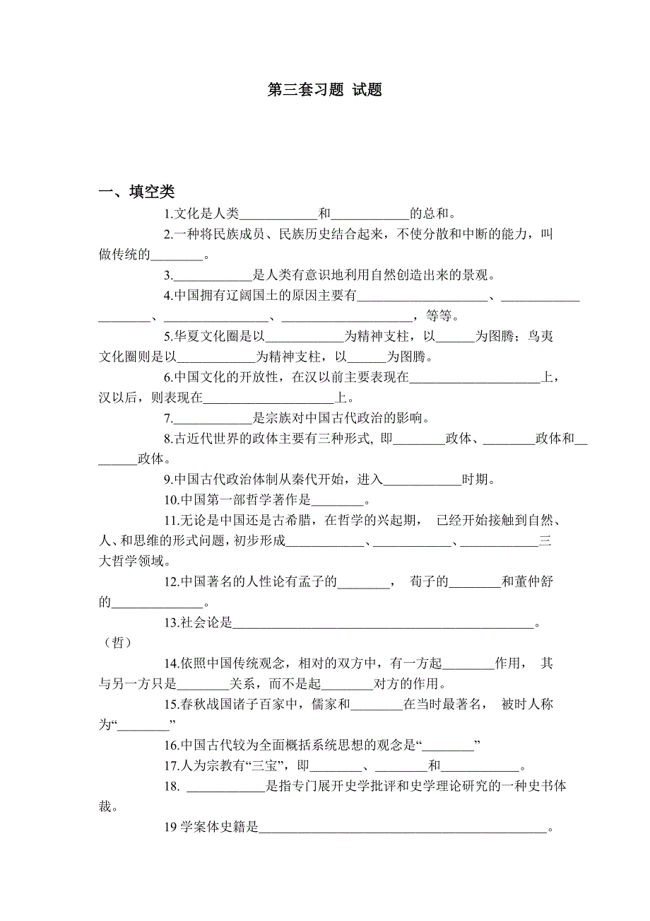 中国传统文化概论第三套习题_第1页