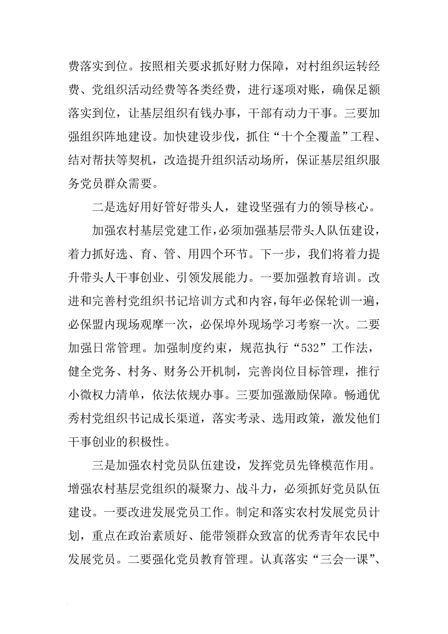 在全市农村基层党建工作会议上的讲话 .docx_第3页