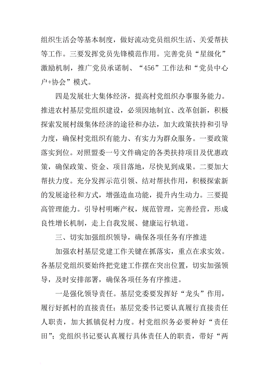 在全市农村基层党建工作会议上的讲话 .docx_第4页