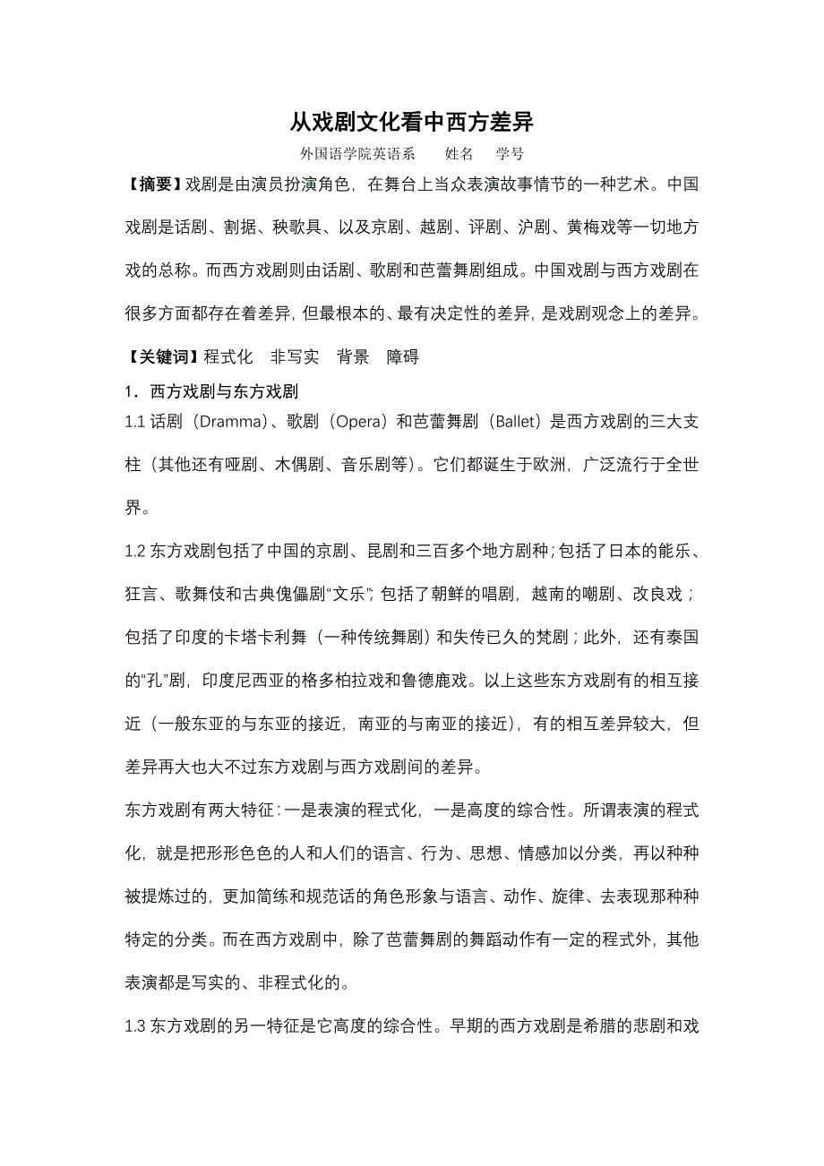 跨文化交际论文——从戏剧文化看中西方差异_第1页