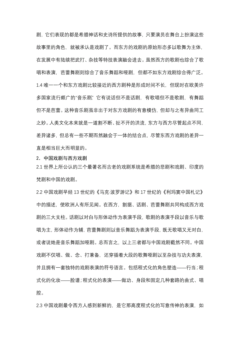 跨文化交际论文——从戏剧文化看中西方差异_第2页