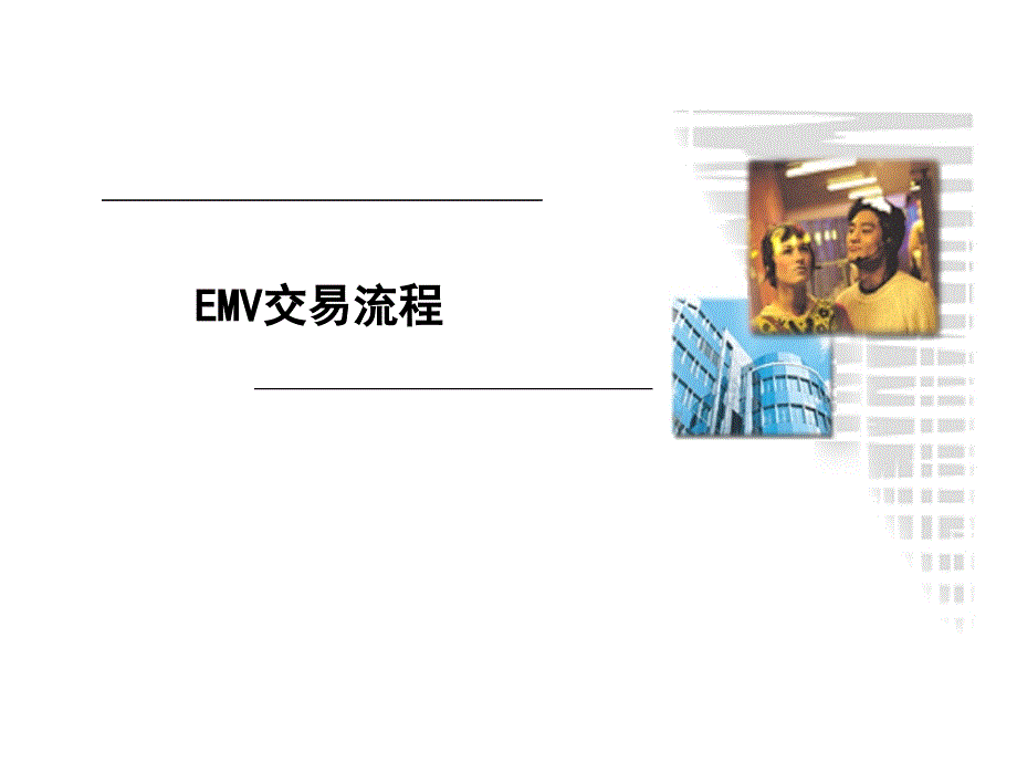 EMV流程介绍_第1页