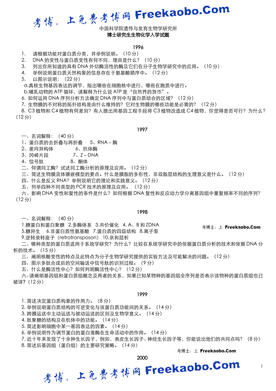 中科院遗传所1996-2008生物化学试题_第1页