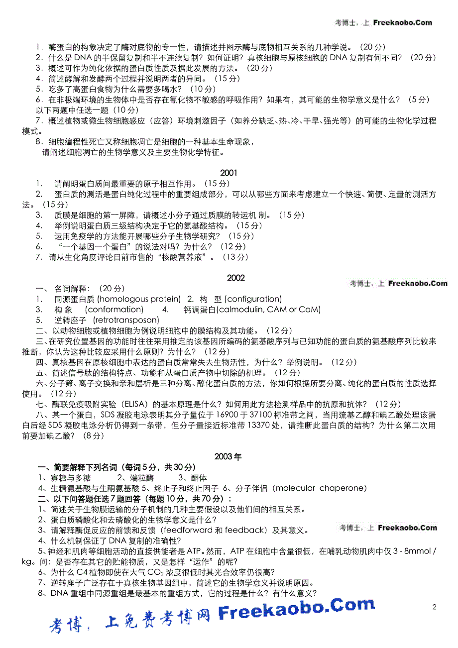 中科院遗传所1996-2008生物化学试题_第2页