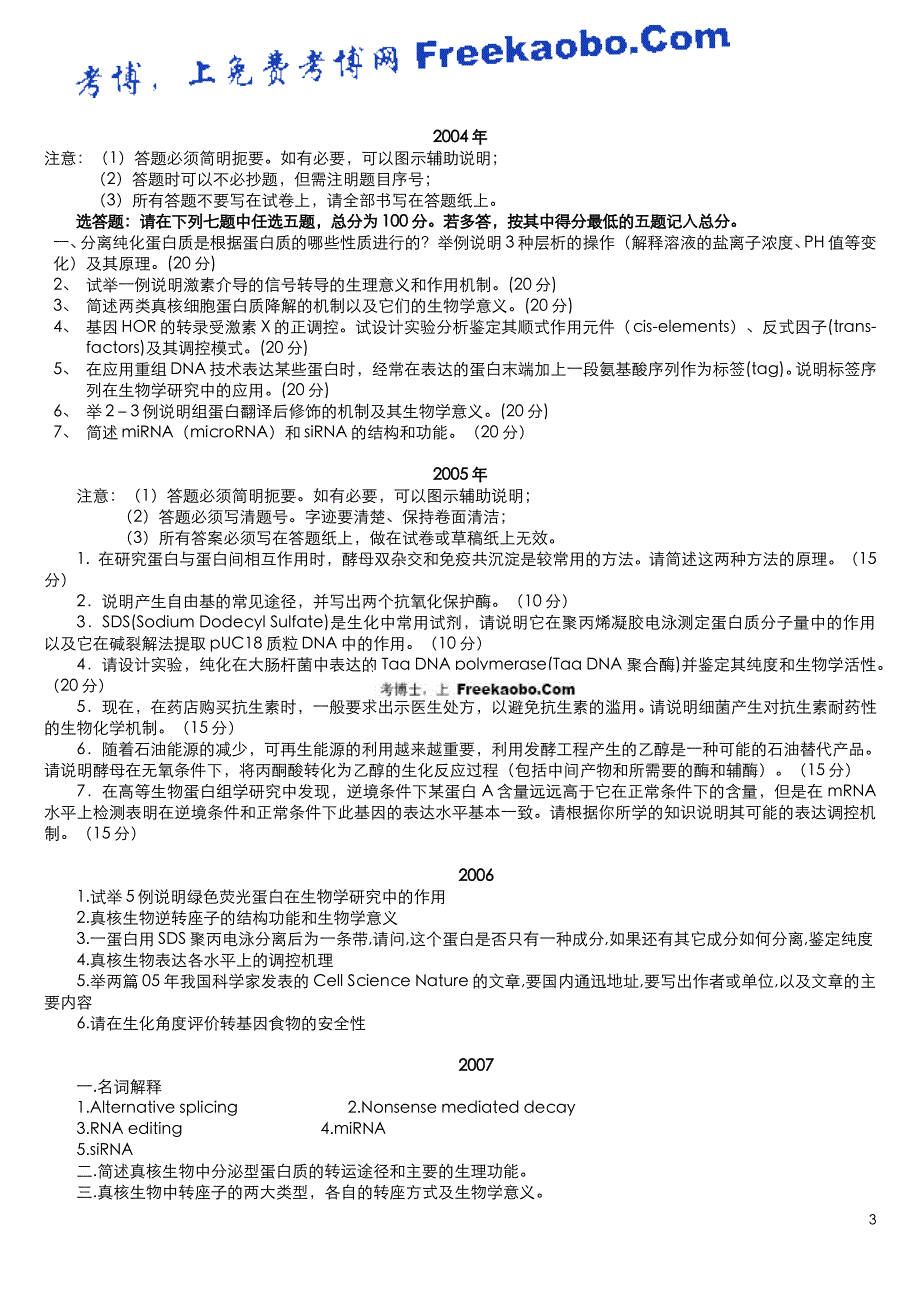 中科院遗传所1996-2008生物化学试题_第3页