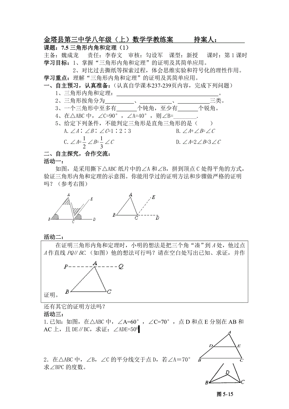 2017秋北师大版数学八上7.5《三角形内角和定理》第一课时word学案_第1页