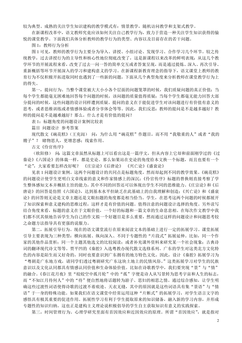 新课程高中语文教学课堂教学行为初探_第2页