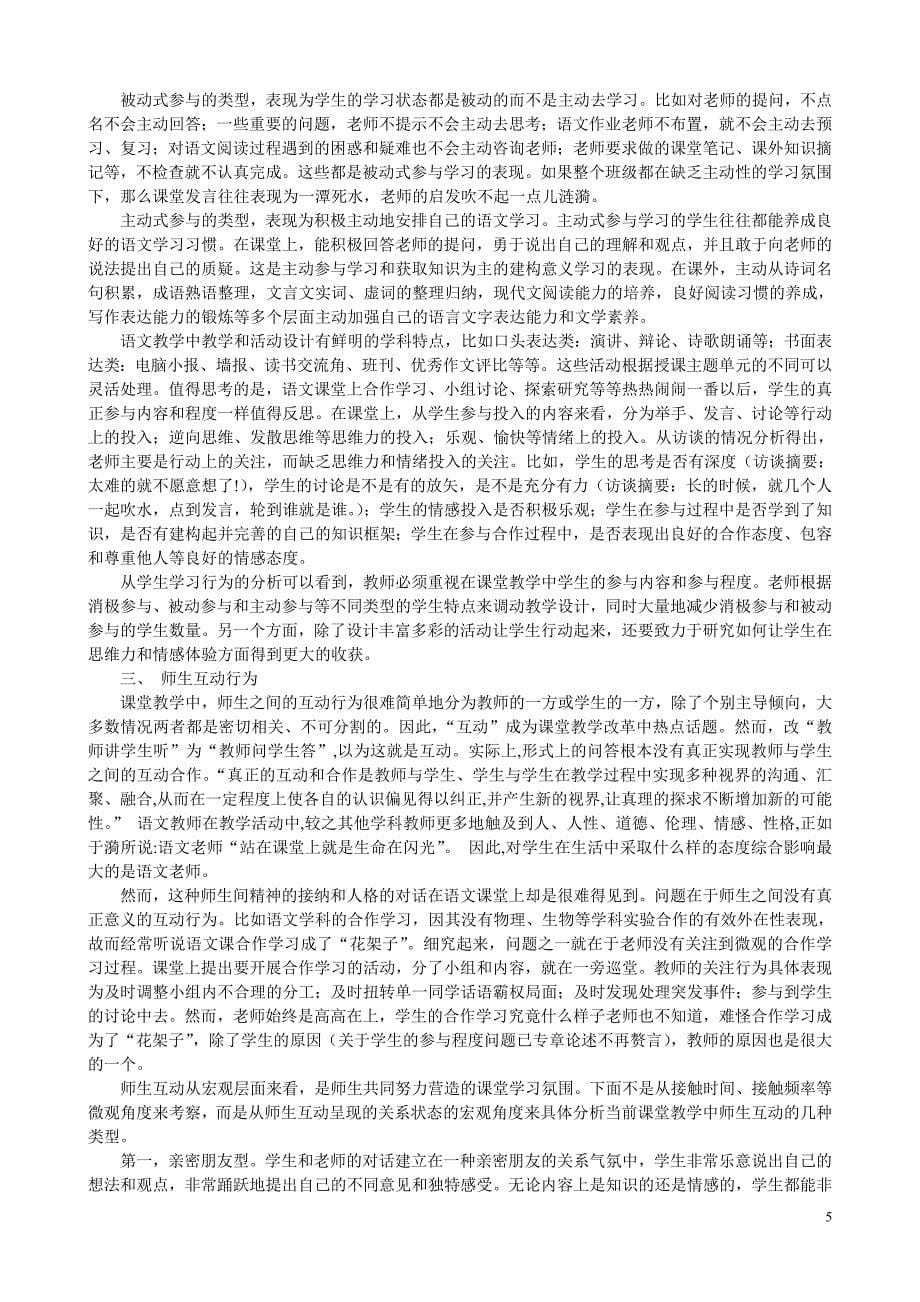 新课程高中语文教学课堂教学行为初探_第5页