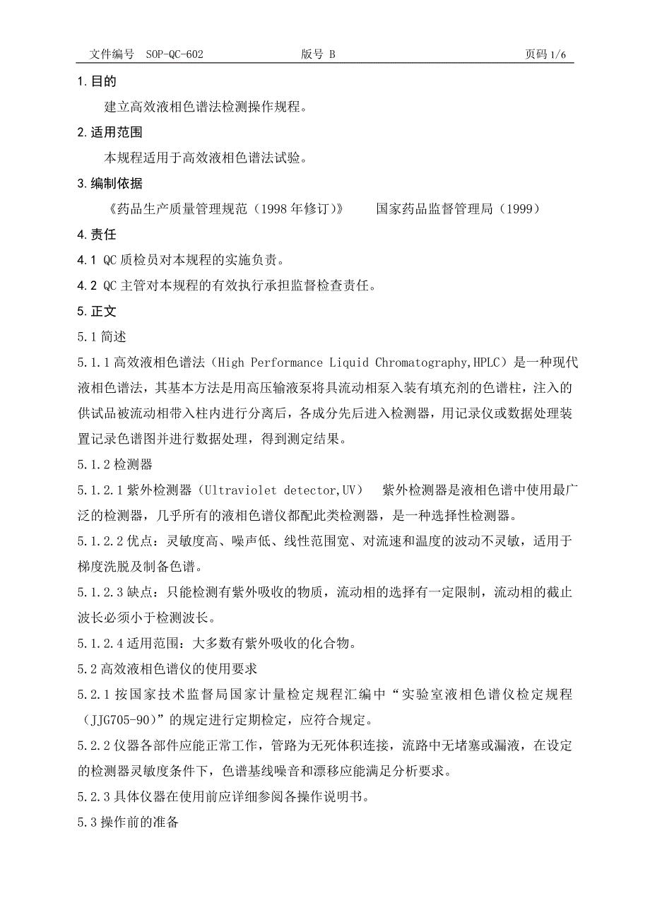 高效液相色谱法操作规程_第1页