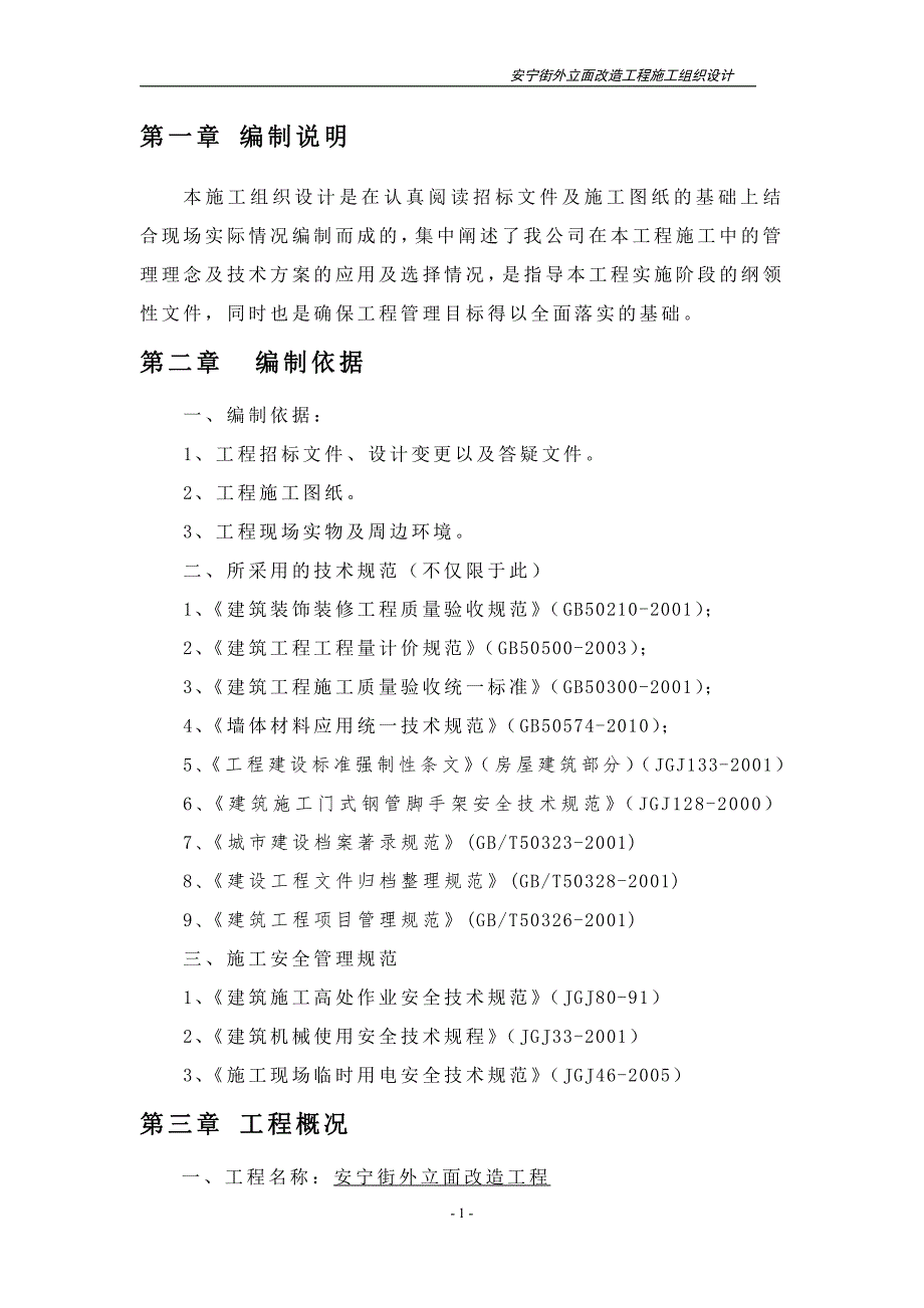 施工组织设计(瀚翔安宁街)_第1页