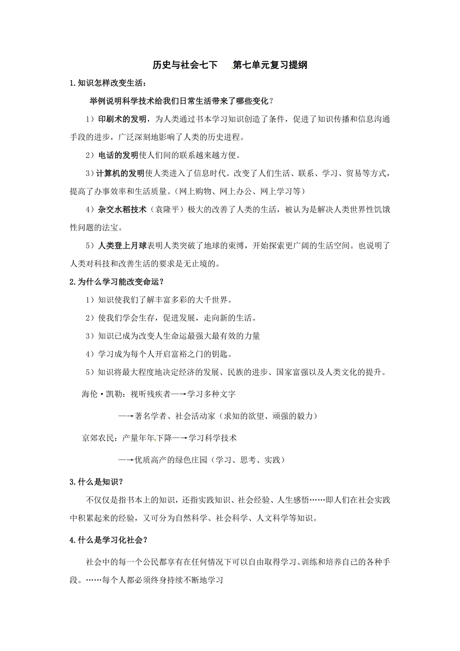 人教版历史与社会七下《精神生活的追求》word复习教案_第1页