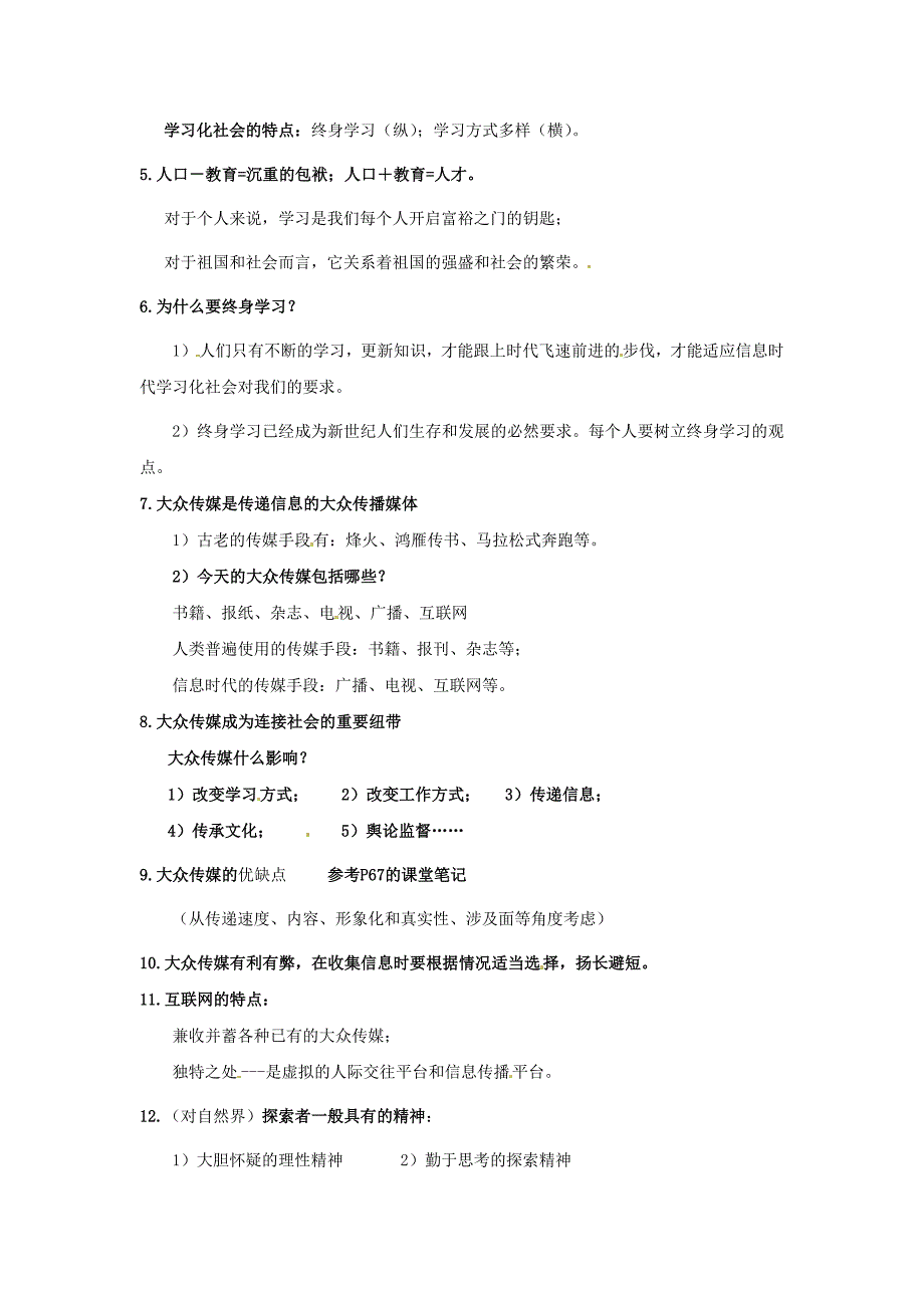 人教版历史与社会七下《精神生活的追求》word复习教案_第2页