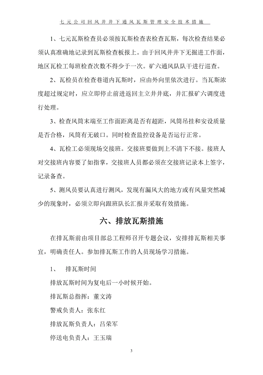 回风井井下通风瓦斯管理安全技术措施_第3页