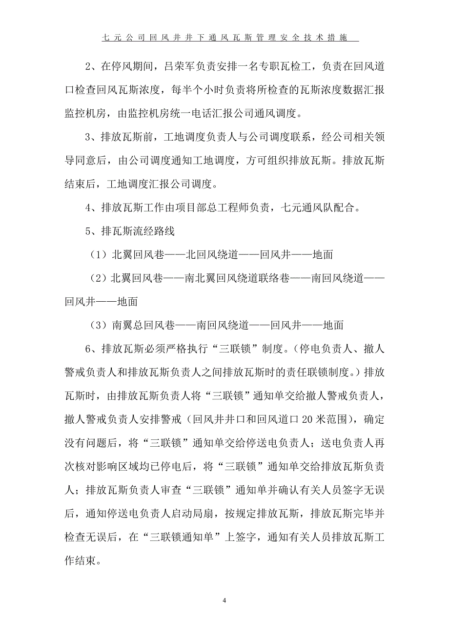 回风井井下通风瓦斯管理安全技术措施_第4页