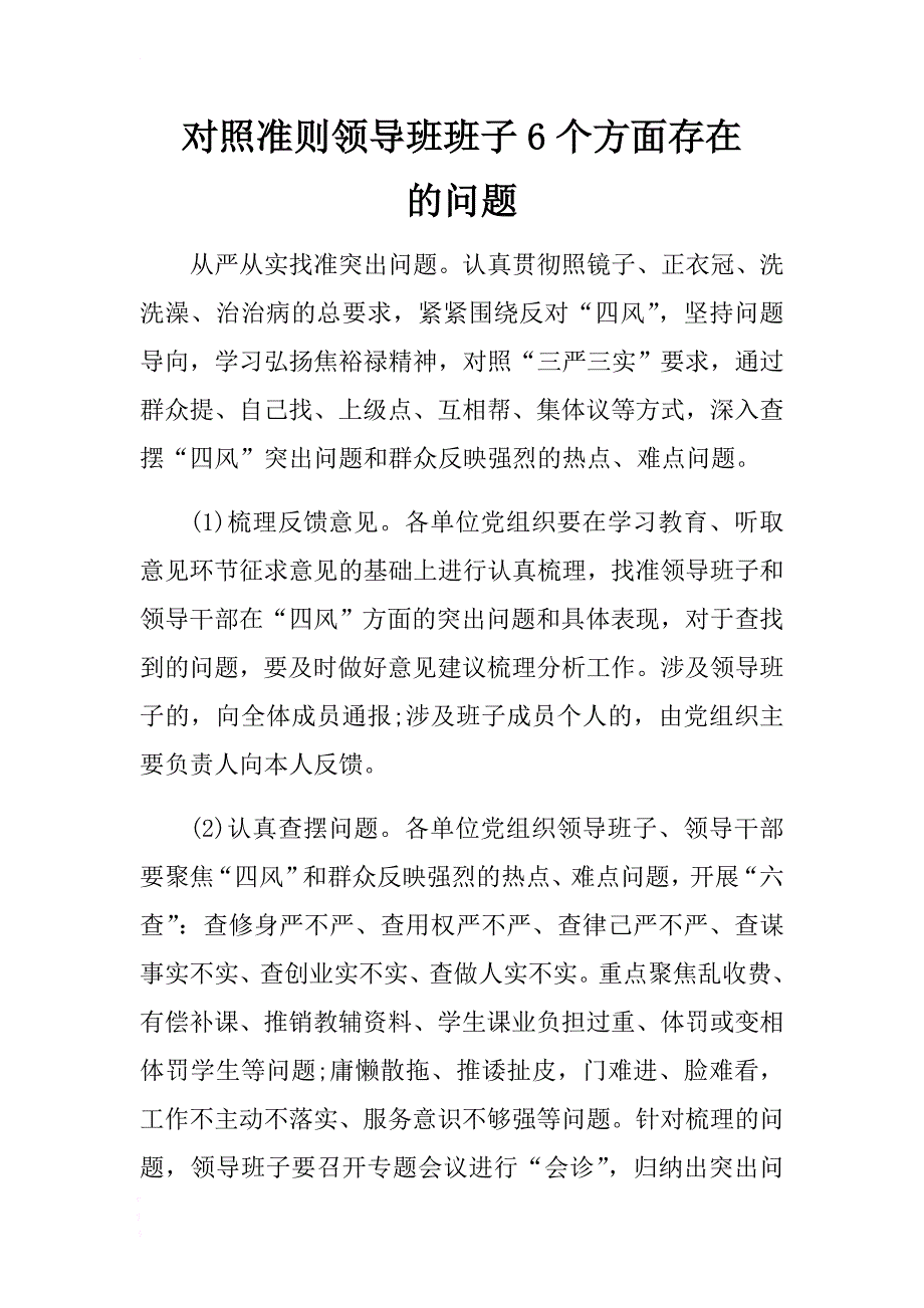 对照准则领导班班子6个方面存在的问题 .docx_第1页