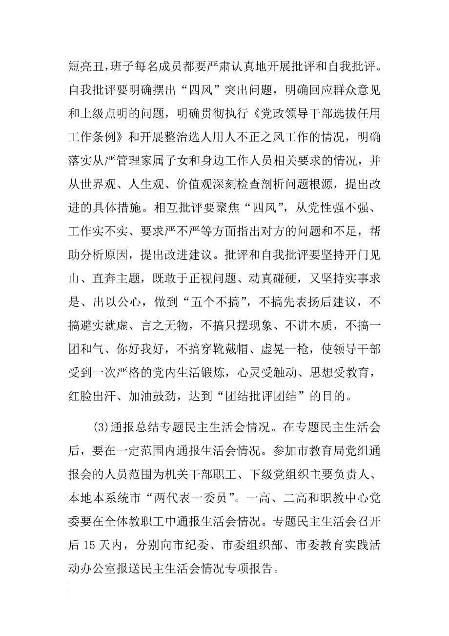 对照准则领导班班子6个方面存在的问题 .docx_第5页