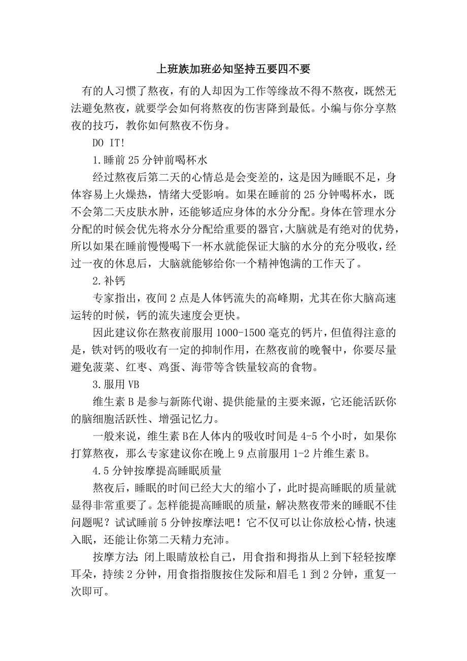 上班族加班必知坚持五要四不要_第1页