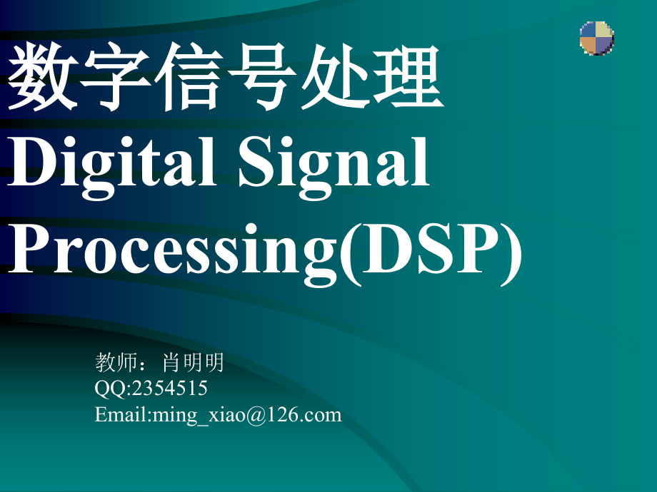 数字信号处理Digital Signal Processing(DSP)_第1页