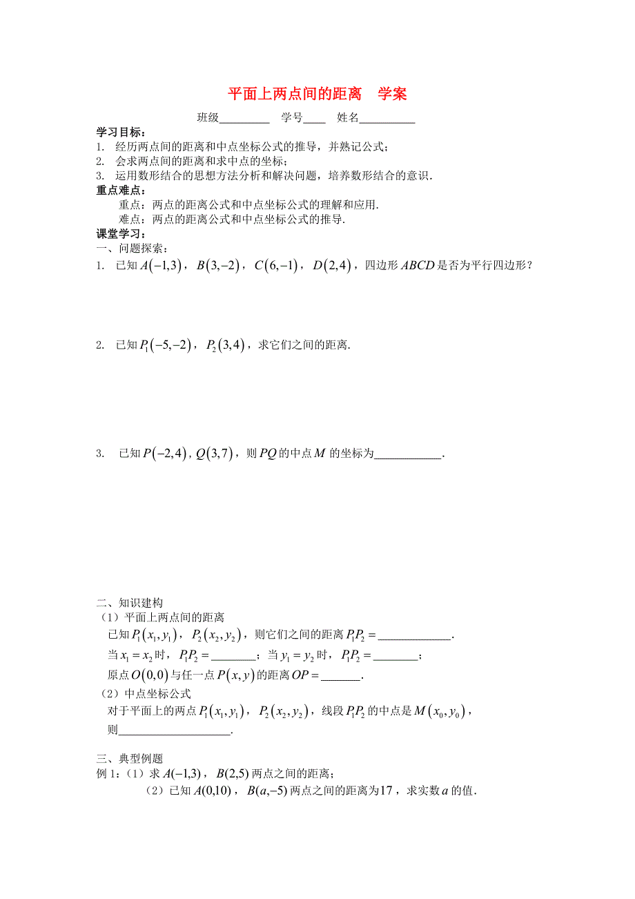 苏教版必修2高中数学18《平面上两点间的距离》word学案_第1页