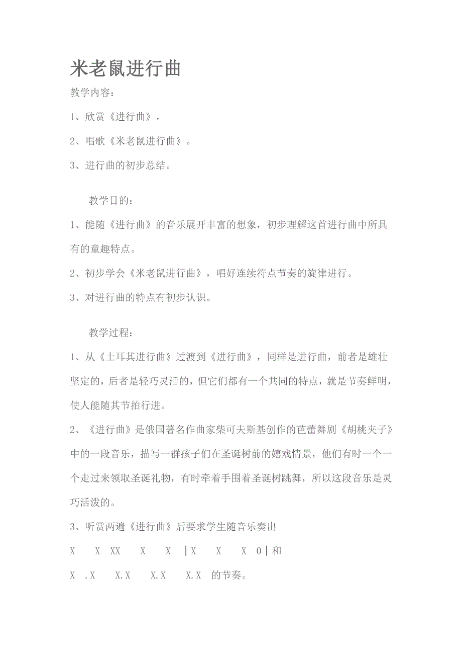 人教版新课标音乐二年级下册《米老鼠进行曲1》教学设计_第1页