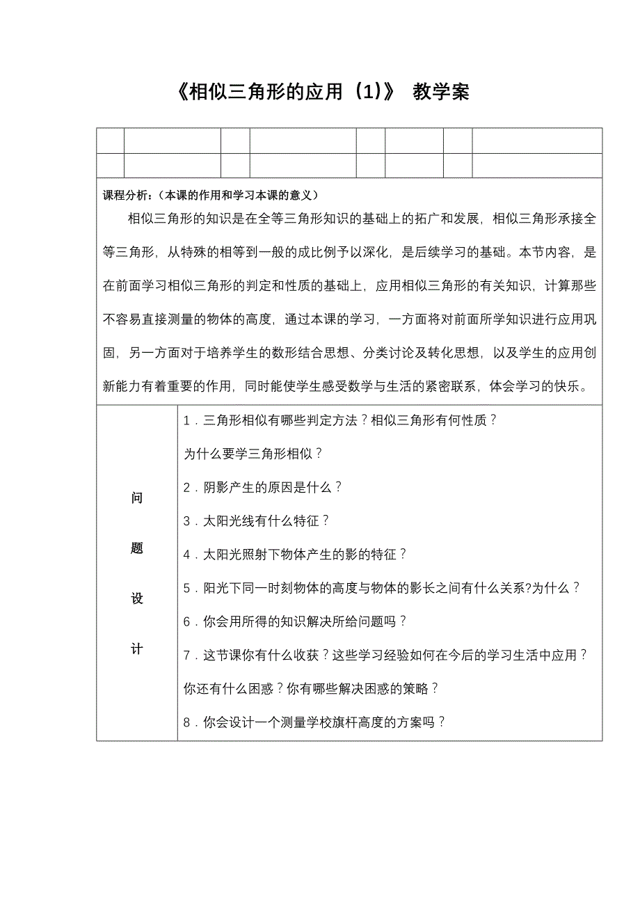 苏科版数学八下《相似三角形的应用》word教案_第1页