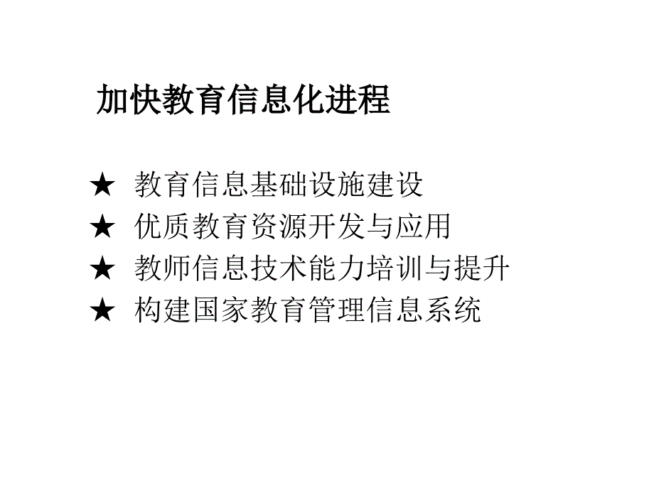 信息化教育者最需要做的两件事-南国农_第3页