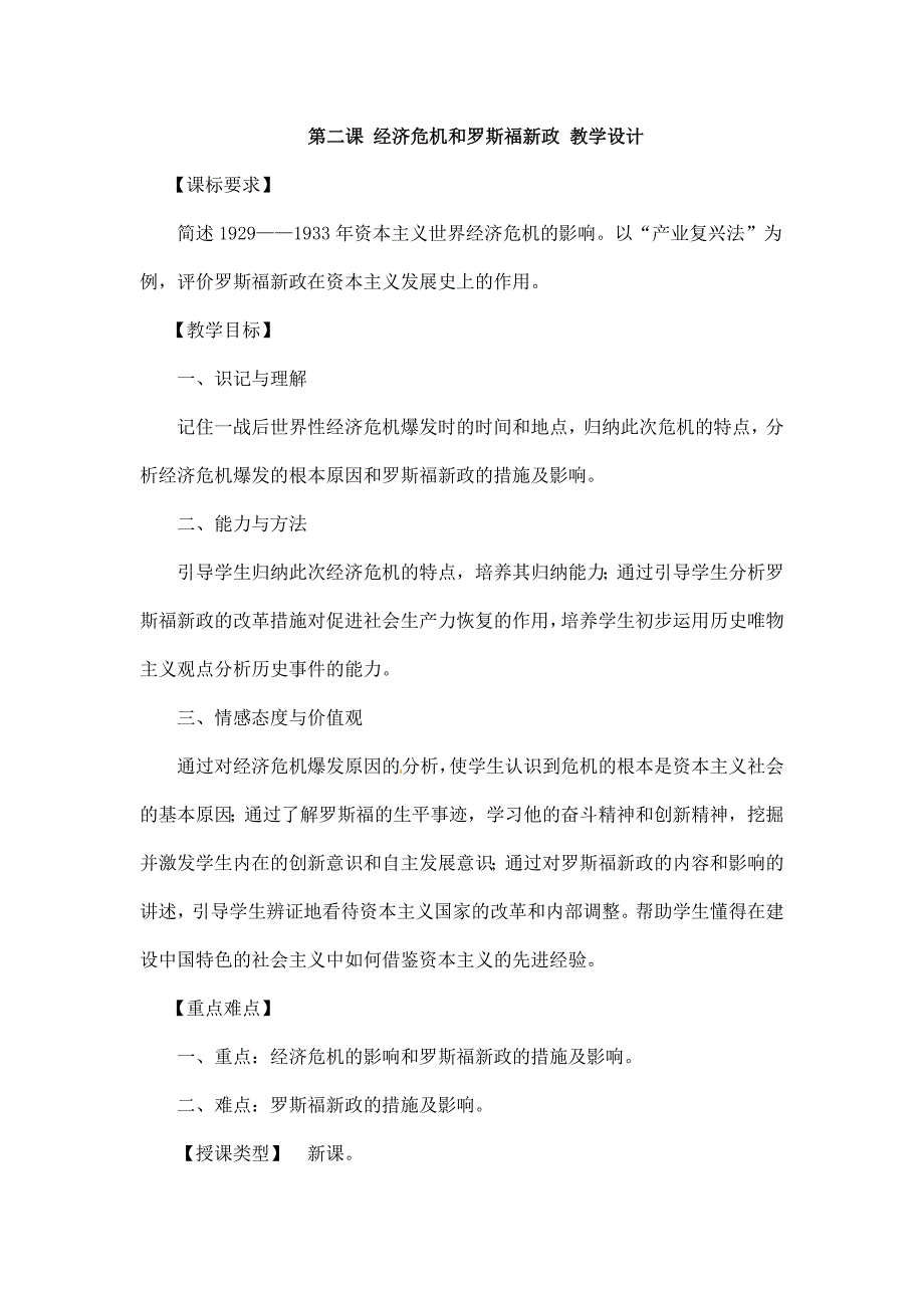 川教版历史九下《经济危机和罗斯福新政》word教案_第1页