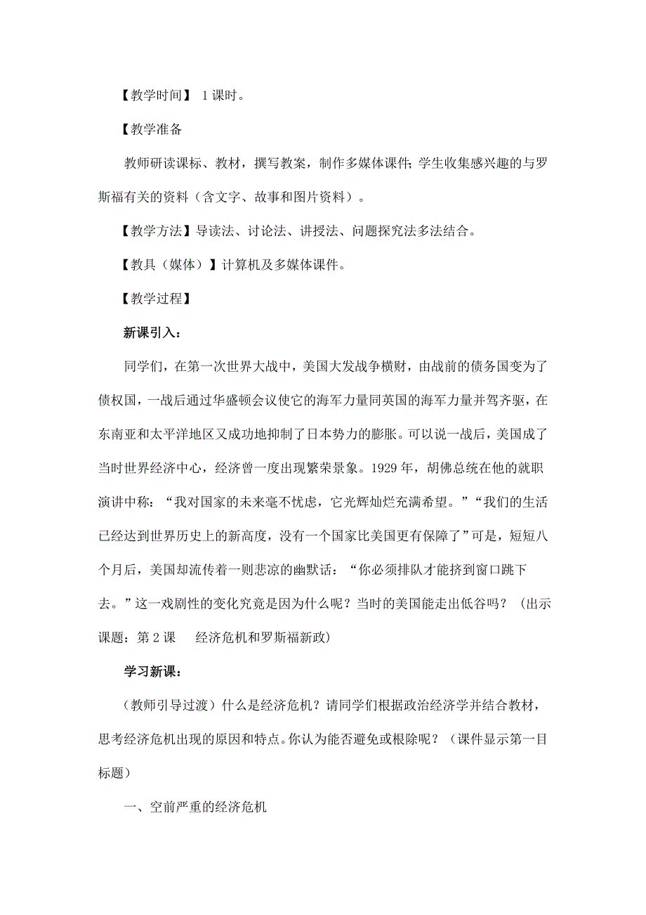 川教版历史九下《经济危机和罗斯福新政》word教案_第2页