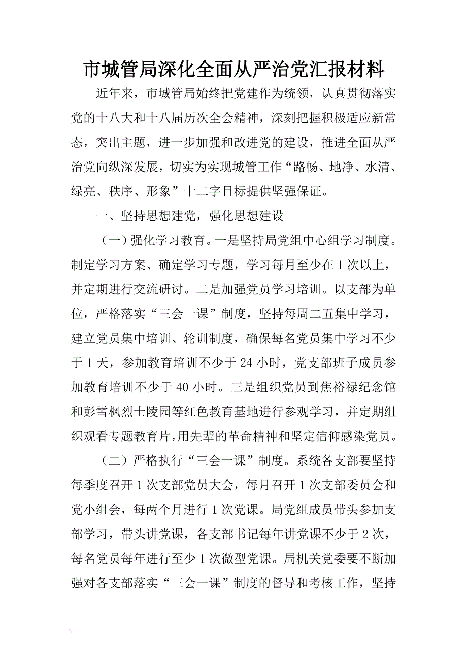 市城管局深化全面从严治党汇报材料 .docx_第1页