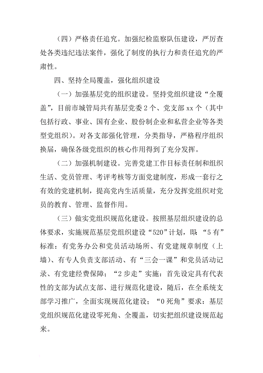 市城管局深化全面从严治党汇报材料 .docx_第4页