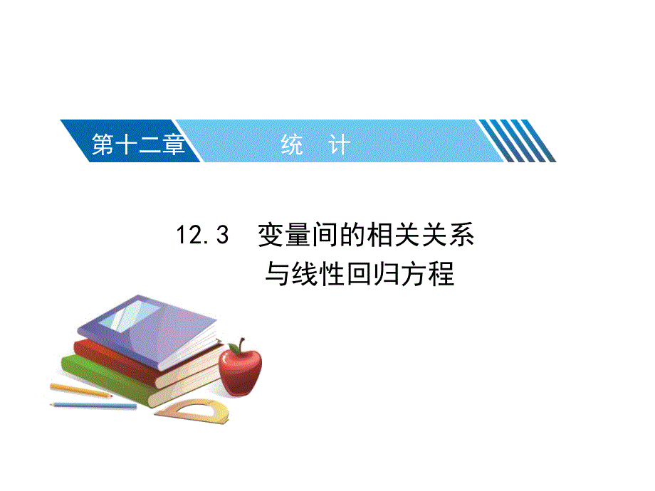 【中学数学】12.3 变量间的相关关系与线性回归方程_第1页