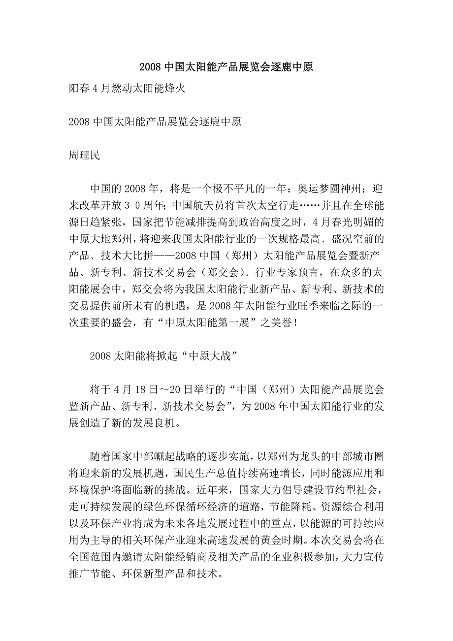 2008中国太阳能产品展览会逐鹿中原_第1页