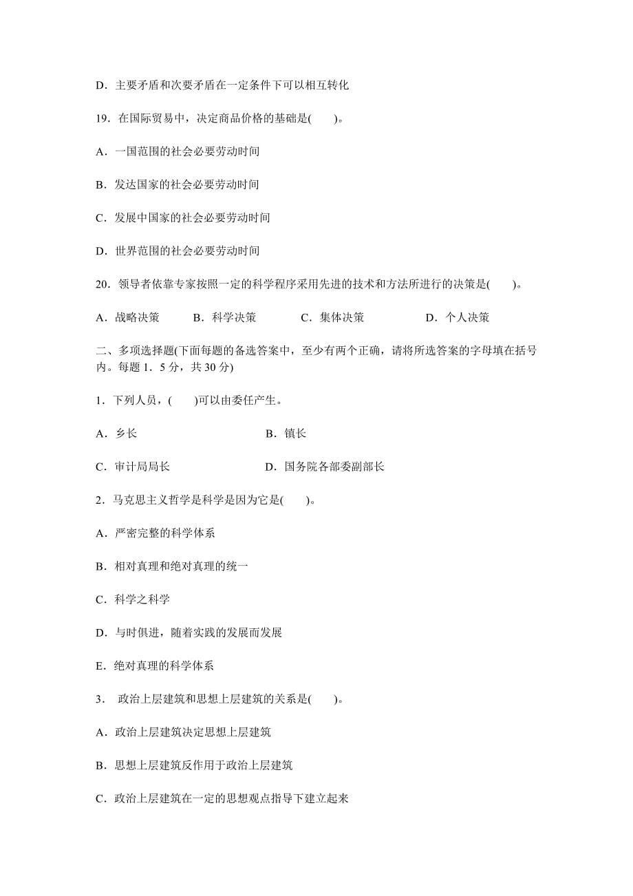 安徽省党政领导干部公开选拔考试预测模拟试卷_第5页