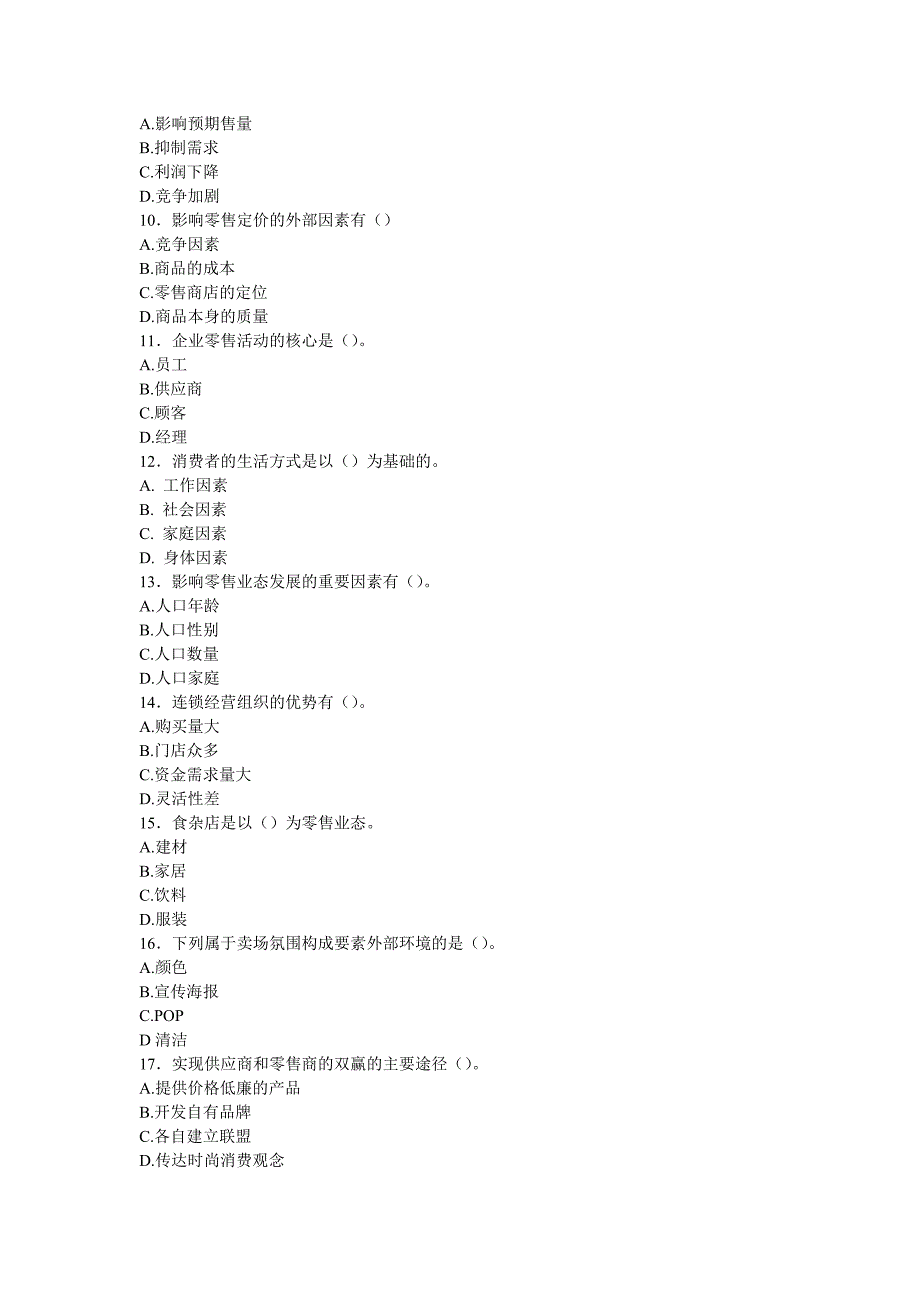 安徽省商业服务业店长大赛理论知识（客观题三）模拟_第2页