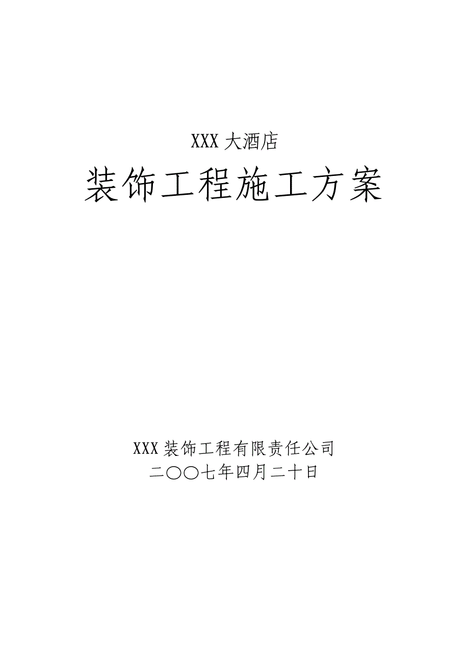 武汉金百灵大酒店装修施工组织_第1页