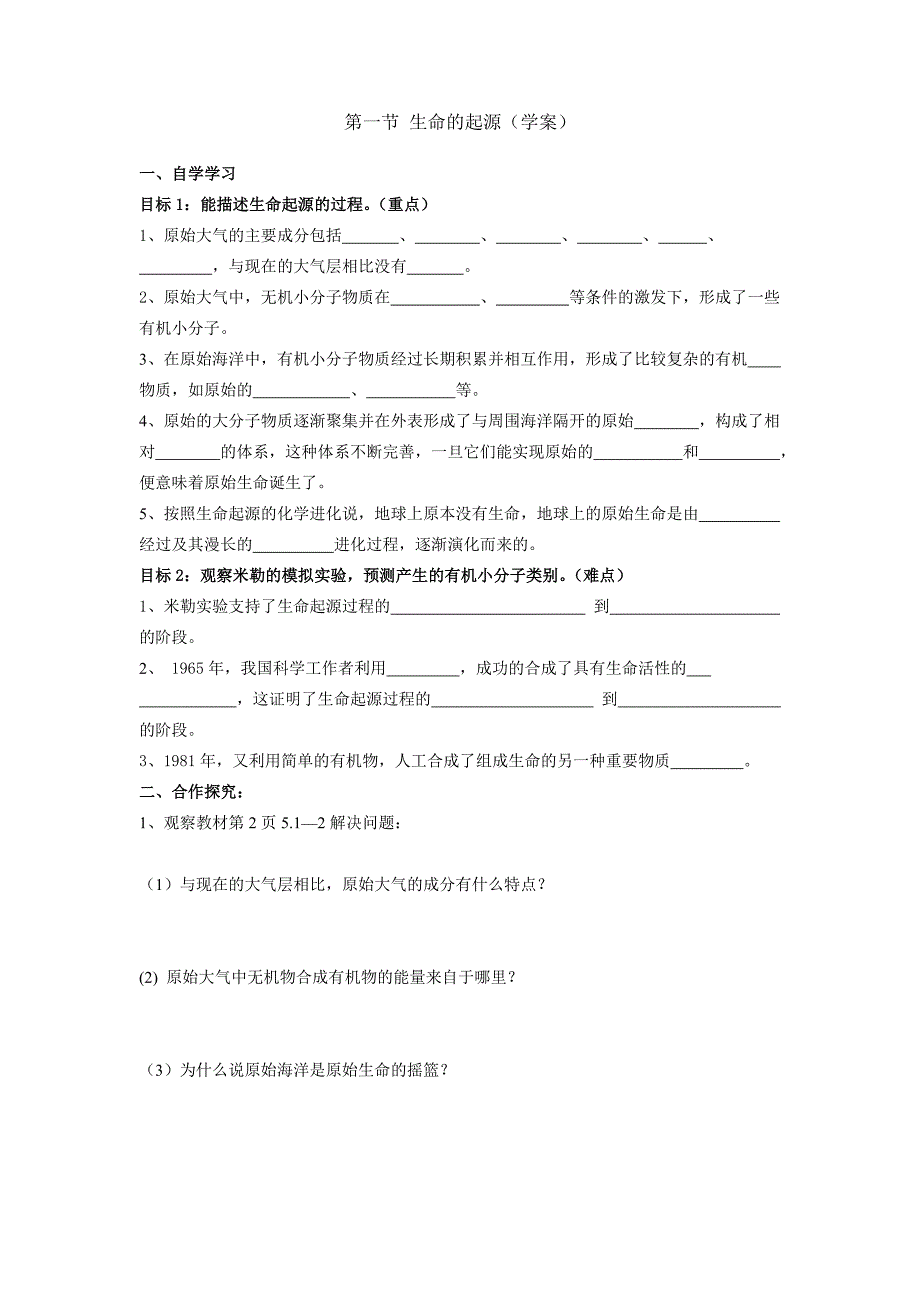 2018春济南版生物八下5.1.1《生命的起源》word学案_第1页