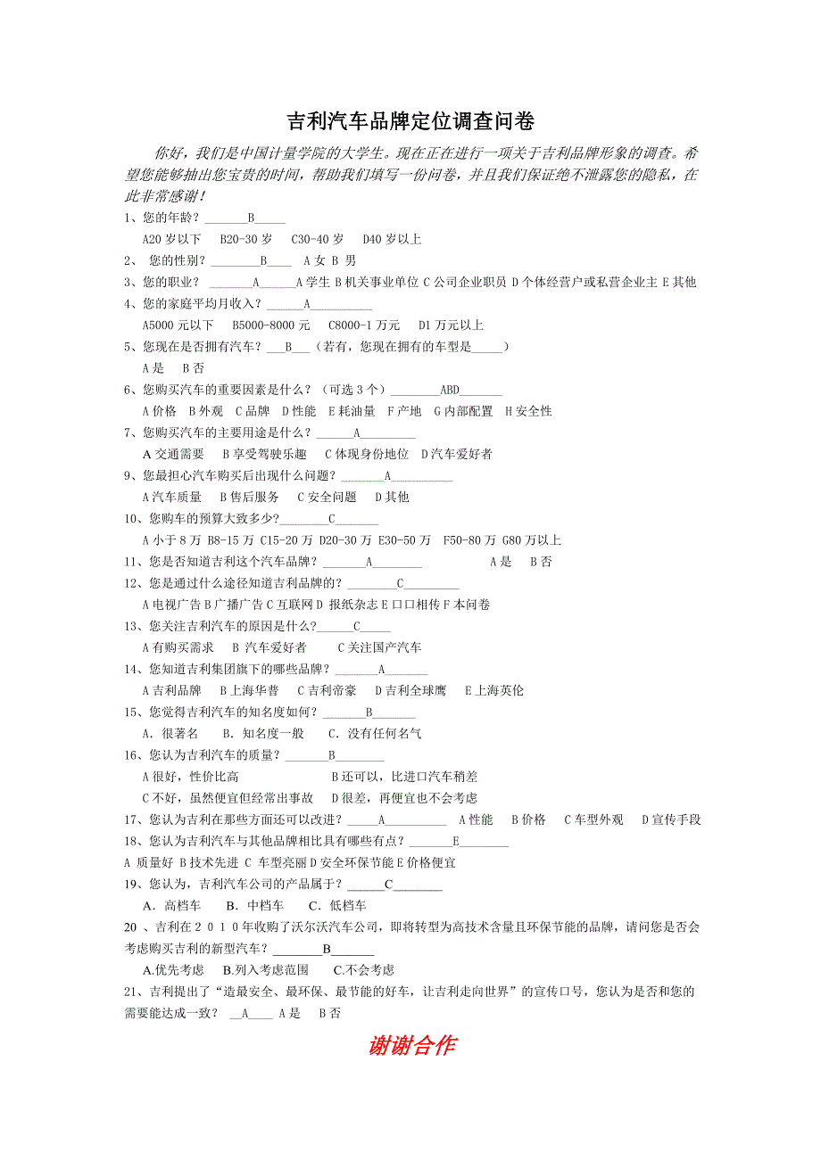 吉利汽车品牌定位调查问卷_第1页