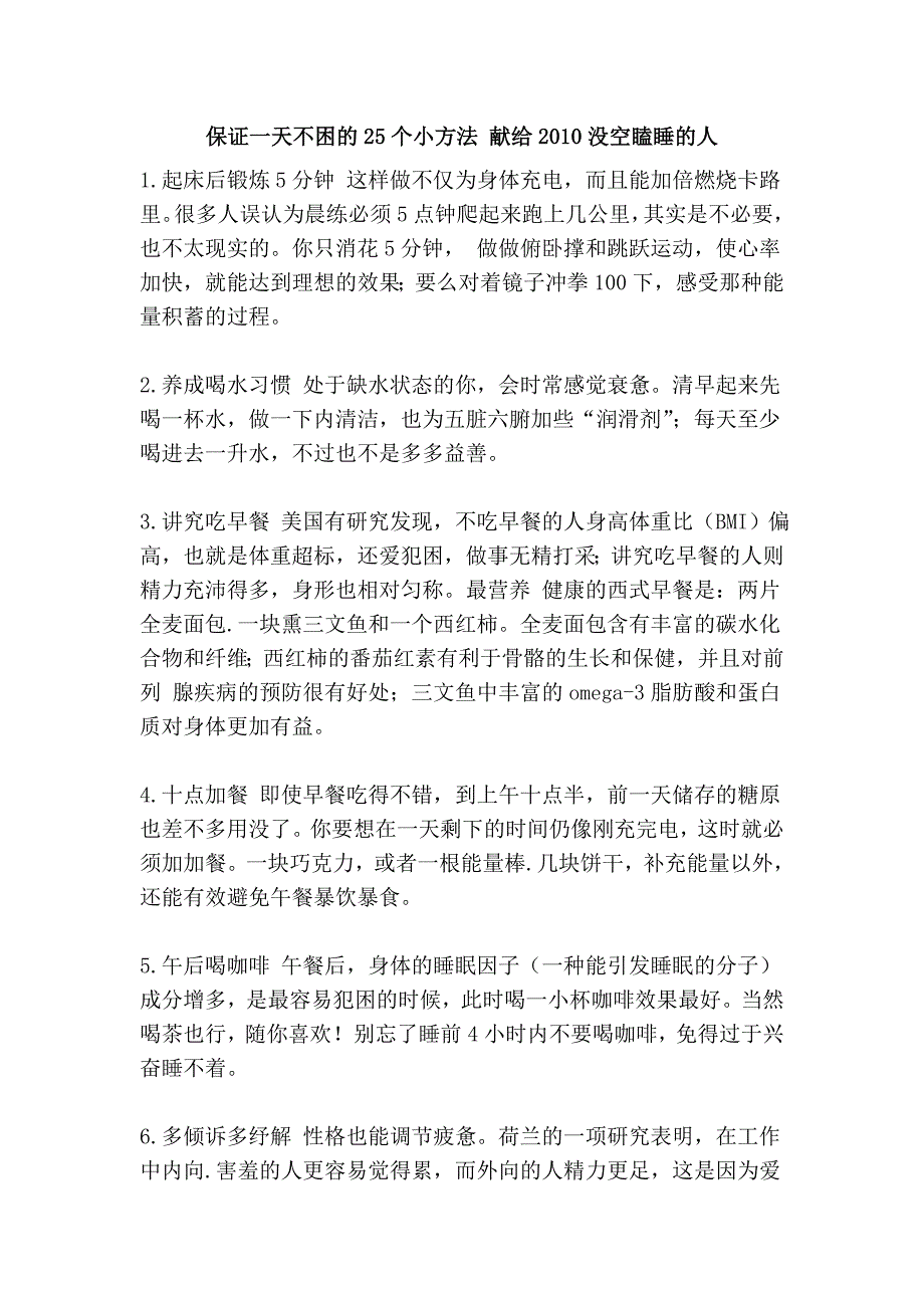 保证一天不困的25个小方法 献给2010没空瞌睡的人_第1页