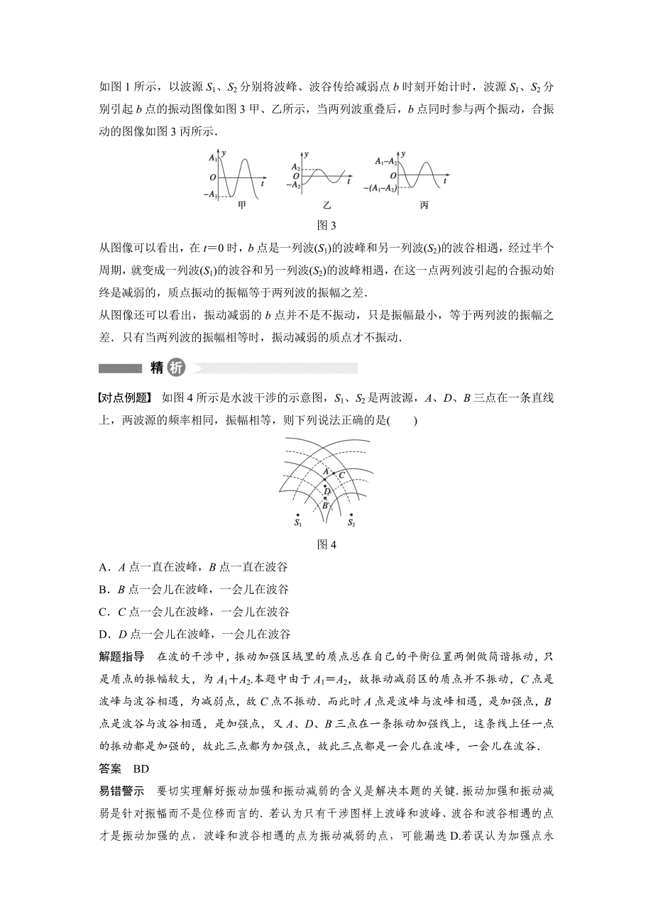 2017沪科版高中物理选修（3-4）第11点《加强点振动“强”减弱点振动“弱”》word精讲精析_第2页
