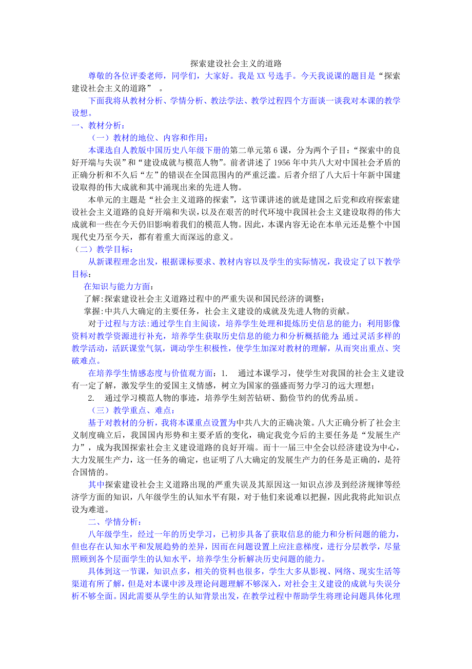 八年级探索建设社会主义的道路说课[教案][人教版]_第1页