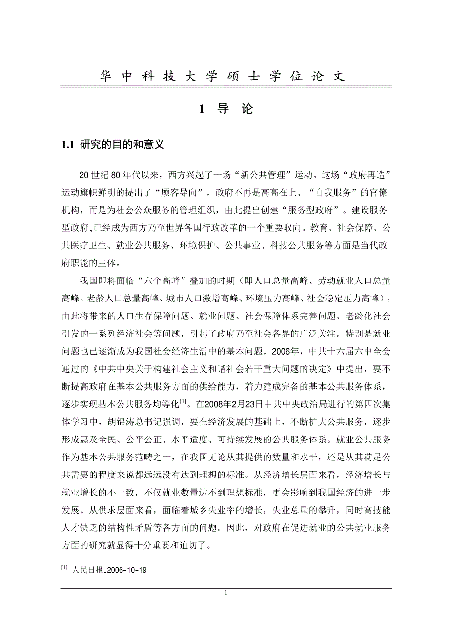 服务型政府在促进就业中的责任研究_第4页