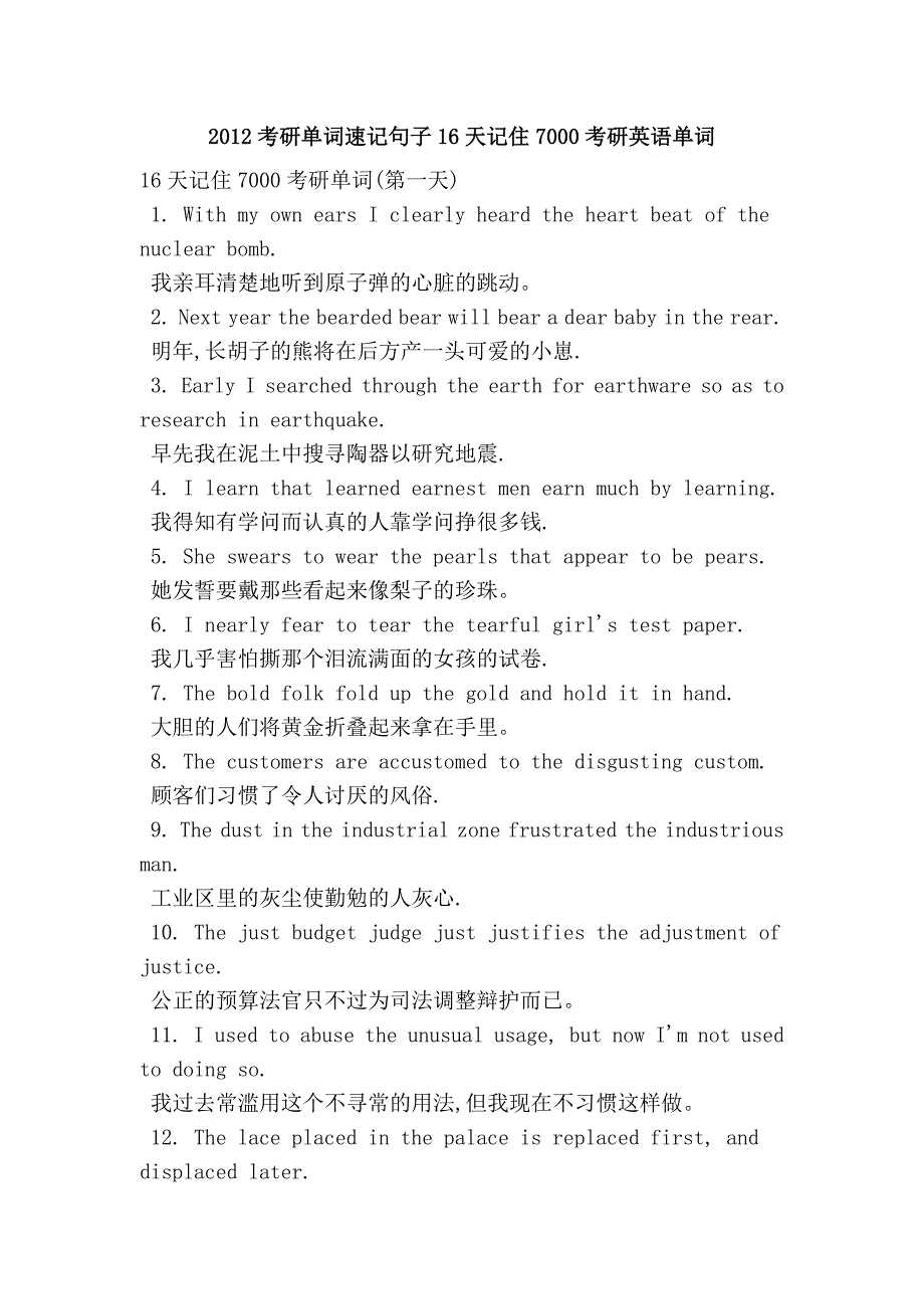 2012考研单词速记句子16天记住7000考研英语单词_第1页