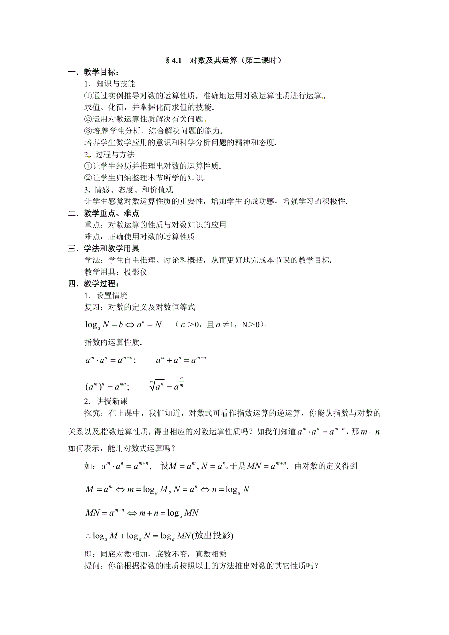 北师大版高中数学必修一第三章《对数及其运算》word教案2_第1页